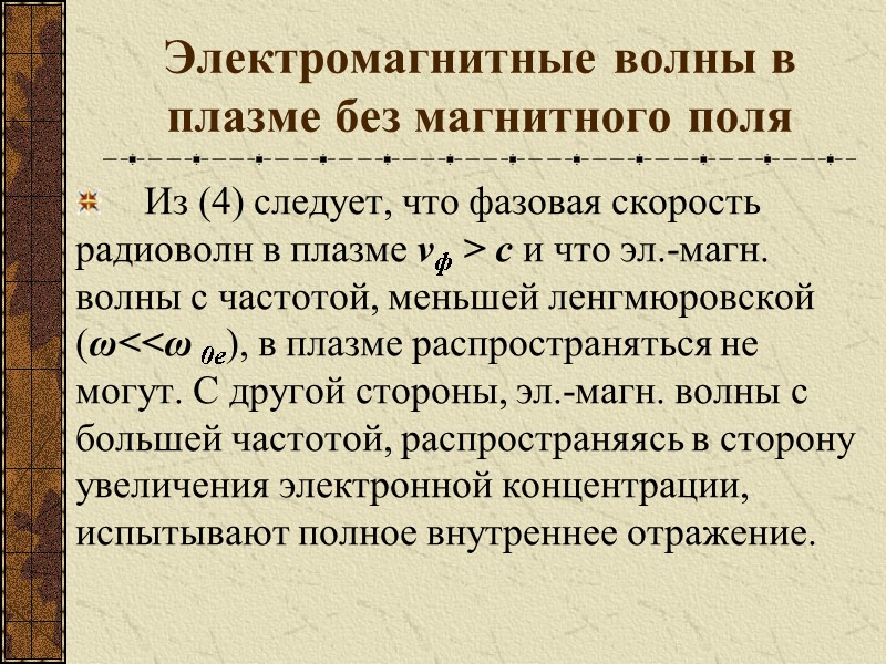 Электромагнитные волны в плазме без магнитного поля  Из (4) следует, что фазовая скорость